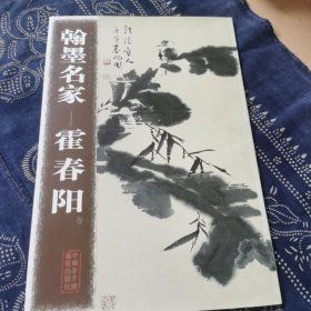 翰墨名家一一霍春阳卷