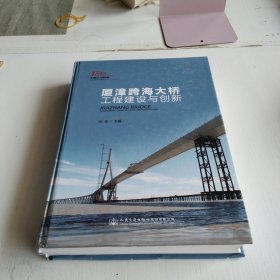 厦漳跨海大桥工程建设与创新