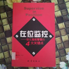 在位监控:强化危机管理的4大关键点