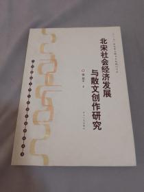 北宋社会经济发展与散文创作研究