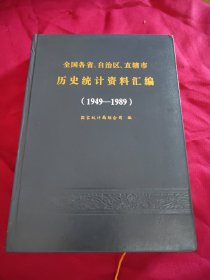 全国各省、自治区、直辖市历史统计资料汇编（1949-1989）