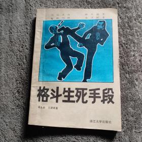 格斗生死手段 (1989年一版一印) 正版 有详图