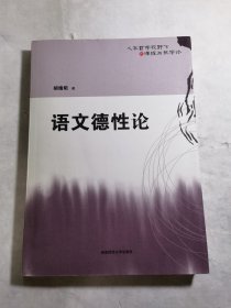 语文德性论(签赠本)