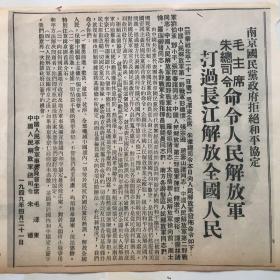 1949年中国人民军事委员会毛主席、解放军总司令朱德，命令一张：打过长江解放全国人民