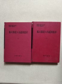 航天器進入與返回技術(shù)(上下冊)