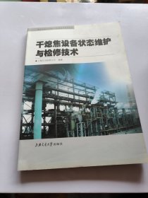 干熄焦设备状态维护与检修技术——焦化设备状态维护与检修技术系列丛书