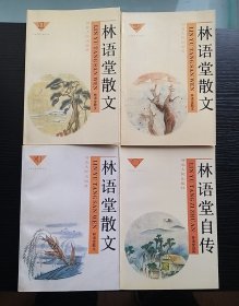 林语堂自传、散文（1-3册全）