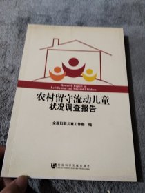 农村留守流动儿童状况调查报告