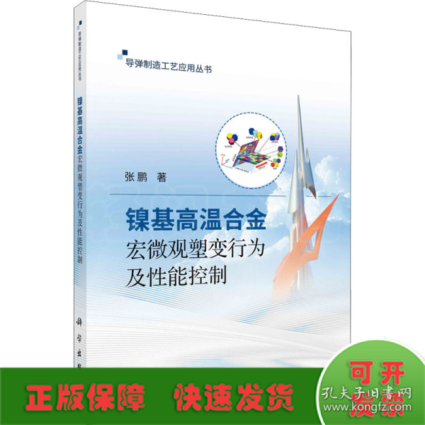 镍基高温合金宏微观塑变行为及性能控制