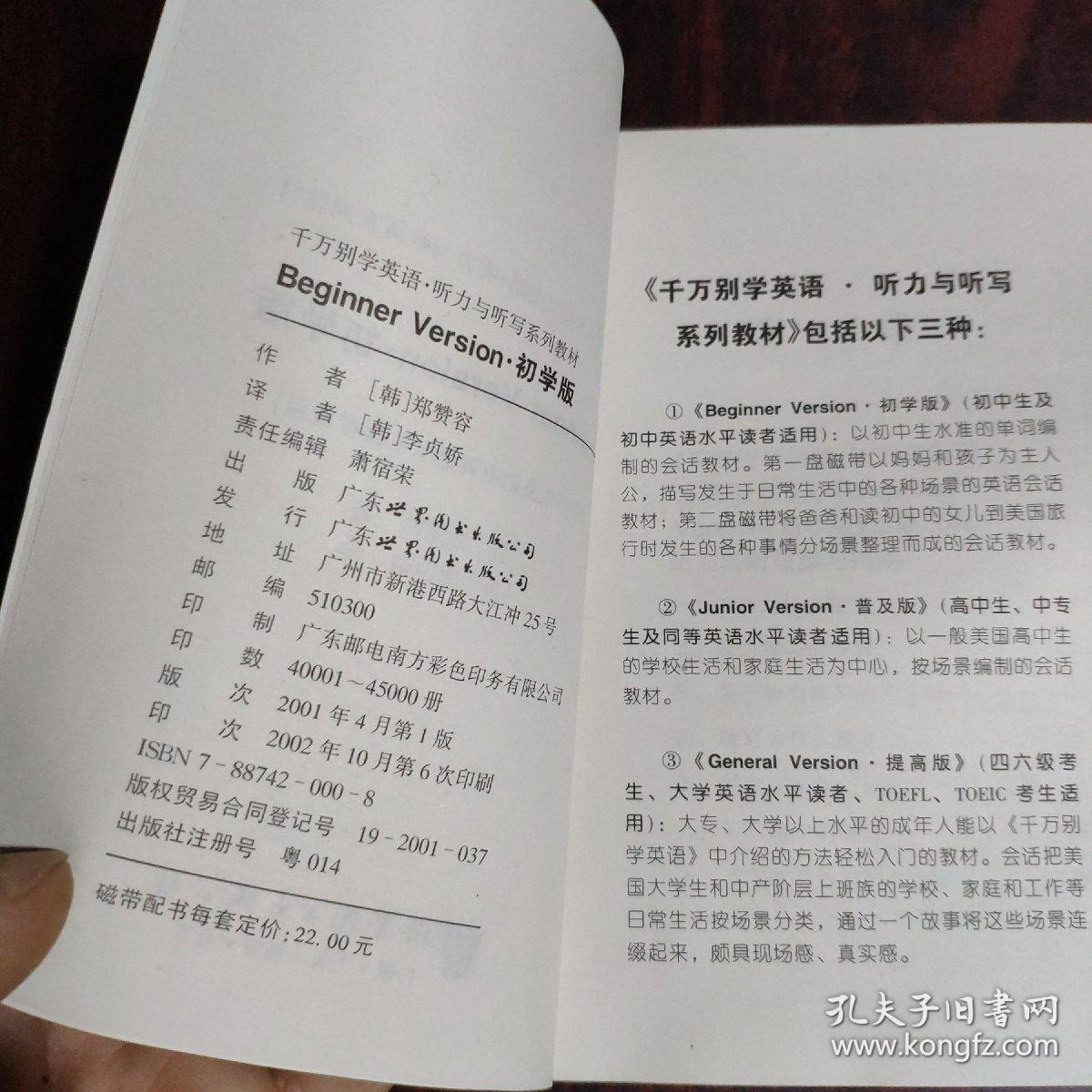 千万别学英语.听力与听写系列教材 Beginner Version 初学版（配磁带）