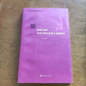 战略的魔咒：冷战时期的美国大战略研究