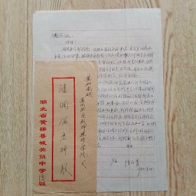 黄梅陈云青致潘倜滋教授信札一页带实寄封