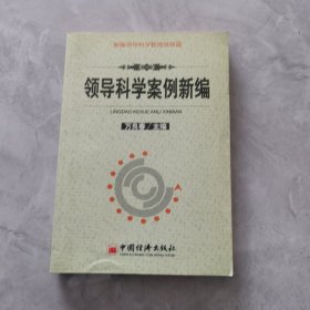 领导科学案例新编