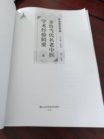齐鲁医派文库：齐鲁当代名老中医学术经验辑要（上）