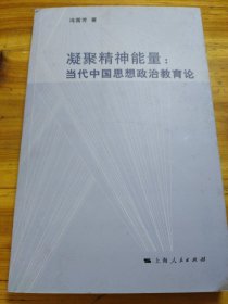 凝聚精神能量：当代中国思想政治教育论