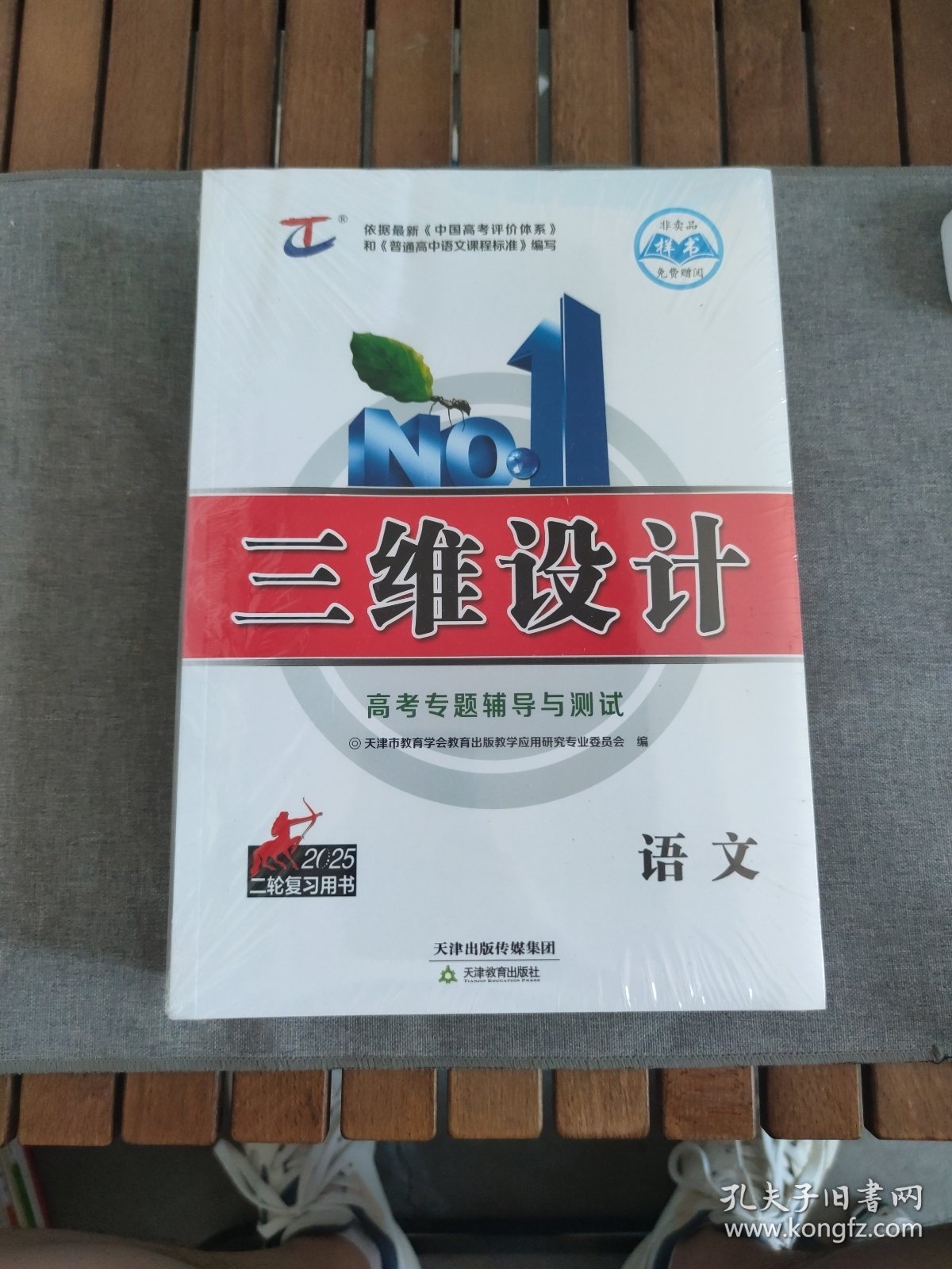 语文 三维设计. 新课标高考总复习．