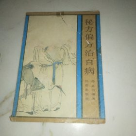 秘方偏方治百病