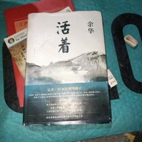 活着（25周年精装典藏纪念版）