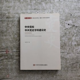 中央黨校中共黨史學科建設(shè)史
