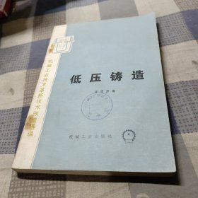 低压铸造 [机械工业技术革新技术改造选编]