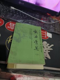 戏曲箐英 上 （ 1989年一版1次 、 品相不错、有关戏曲专题 】