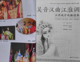吴音汉曲江淮调 江苏地方戏曲读本