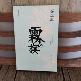 雾之旗：松本清张杰作选4