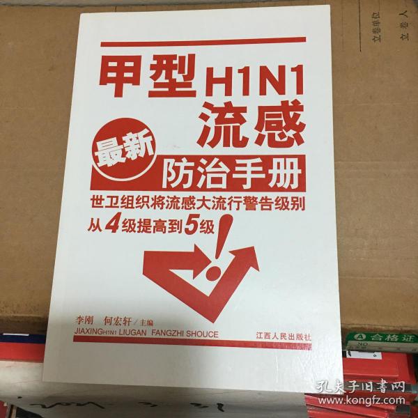 甲型H1N1流感防治手册（最新）