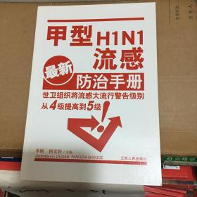 甲型H1N1流感防治手册（最新）