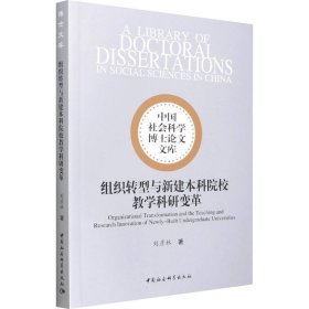 组织转型与新建院校教学科研变革