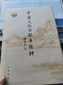 中国文化的根本精神（楼宇烈著）