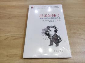 尼采的锤子：哲学大师的25种思维工具