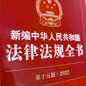 新编中华人民共和国法律法规全书（第十五版·2022）