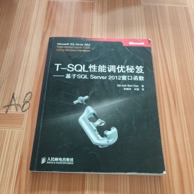 T-SQL性能调优秘笈：基于SQL Server 2012窗口函数