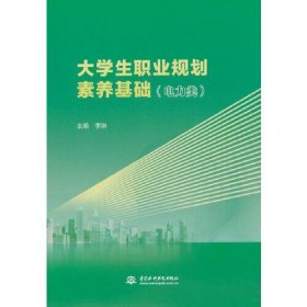 大学生职业规划素养基础（电力类）