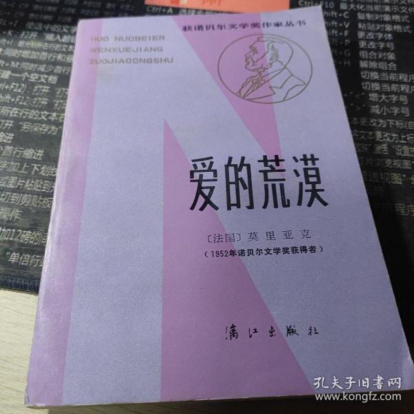 爱的荒漠：获诺贝尔文学奖作家丛书