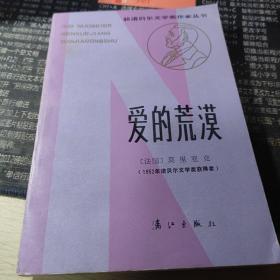 爱的荒漠：获诺贝尔文学奖作家丛书