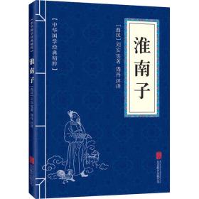 淮南子 中国古典小说、诗词 [西汉]刘安 等 新华正版