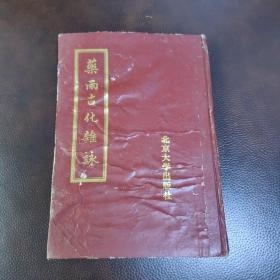 药雨古化杂詠