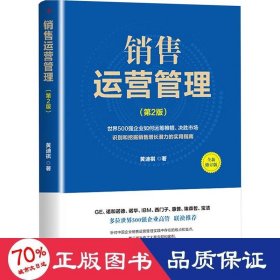 销售运营管理(第2版) 全新修订版 市场营销 黄迪棋