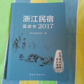 浙江民宿蓝皮书2017 有少量笔迹画痕