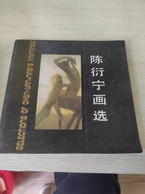 陈衍宁画选