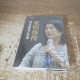 董明珠传独立女性奋斗范本