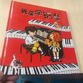我要学钢琴（爱弹钢琴的孩子系列）