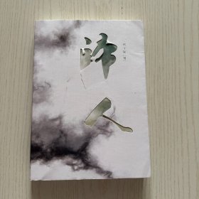 歸人【盜墓筆記系列】