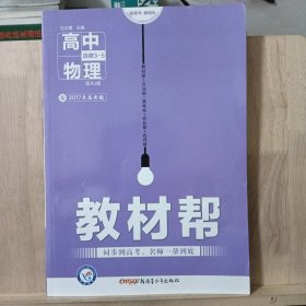 2017教材帮 选修3-5 物理 RJ （人教版）/天星教育