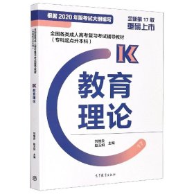 全国各类成人高考复习考试辅导教材（专科起点升本科）教育理论