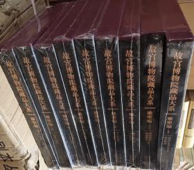 故宫博物院藏品大系 全9册