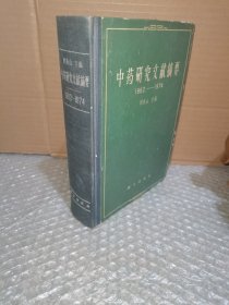 中药研究文献摘要（1962—1974）