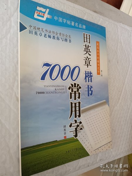 田英章楷书7000常用字/万卷书系